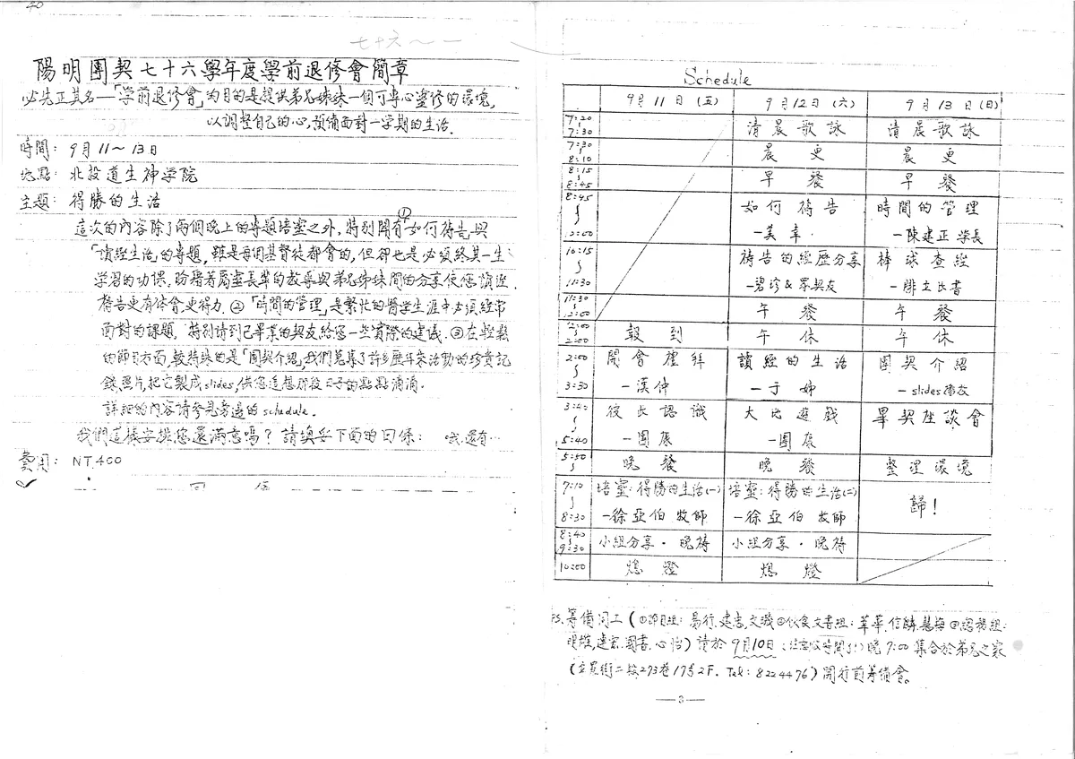 陽明團契七十六學年度學前退修會簡章